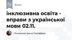 інклюзивна освіта -  вправи з української мови 02.11.
