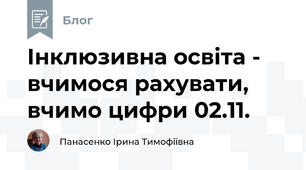 Інклюзивна освіта -  вчимося рахувати, вчимо цифри 02.11.