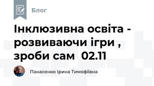 Інклюзивна освіта -  розвиваючи ігри , зроби сам  02.11