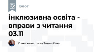 інклюзивна освіта -  вправи з читання 03.11