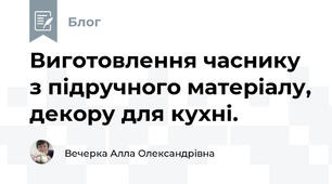 Виготовлення часнику з підручного матеріалу, декору для кухні.