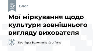 Мої міркування щодо культури зовнішнього вигляду вихователя