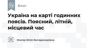 Україна на карті годинних поясів. Поясний, літній, місцевий час