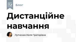 Дистанційне навчання