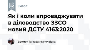 Як і коли впроваджувати в діловодство ЗЗСО новий ДСТУ 4163:2020