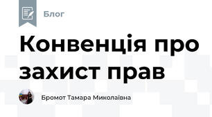 Конвенція про захист прав