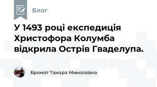 У 1493 році експедиція Христофора Колумба відкрила Острів Гваделупа.