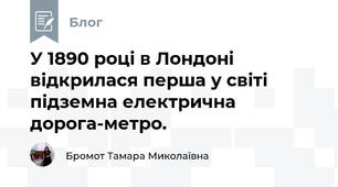 У 1890 році в Лондоні відкрилася перша у світі підземна електрична дорога-метро.