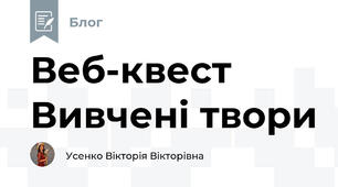 Веб-квест Вивчені твори