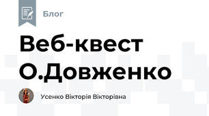 Веб-квест О.Довженко