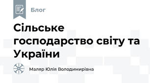 Сільське господарство світу та України