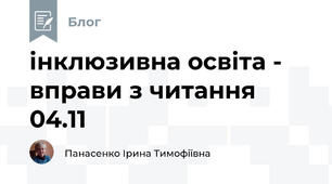 інклюзивна освіта -  вправи з читання  04.11