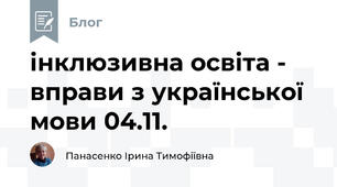 інклюзивна освіта -  вправи з української мови 04.11.