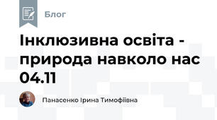 Інклюзивна освіта -  природа навколо нас 04.11