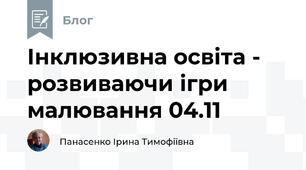 Інклюзивна освіта -  розвиваючи ігри малювання 04.11