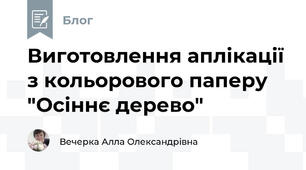 Виготовлення аплікації з кольорового паперу "Осіннє дерево"
