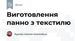 Виготовлення панно з текстилю 