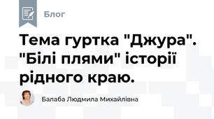 Тема гуртка "Джура". "Білі плями" історії рідного краю.