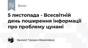 5 листопада - Всесвітній день поширення інформації про проблему цунамі 