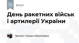 День ракетних військ і артилерії України