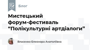 Мистецький форум-фестиваль  “Полікультурні артдіалоги”