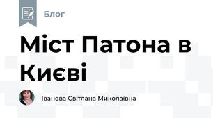 Міст Патона в Києві