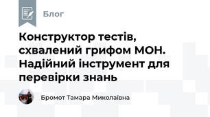 Конструктор тестів, схвалений грифом МОН. Надійний інструмент для перевірки знань