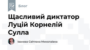 Щасливий диктатор Луцій Корнелій Сулла