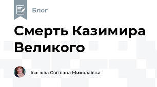 Смерть Казимира Великого