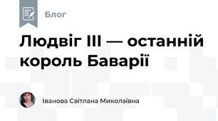 Людвіг III — останній король Баварії