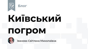 Київський погром