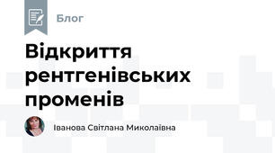 Відкриття рентгенівських променів
