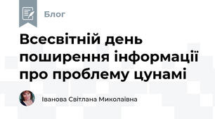 Всесвітній день поширення інформації про проблему цунамі