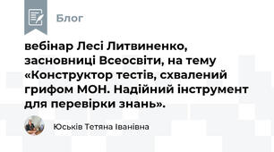  вебінар Лесі Литвиненко, засновниці Всеосвіти, на тему «Конструктор тестів, схвалений грифом МОН. Надійний інструмент для перевірки знань».