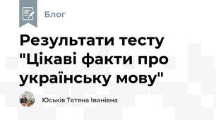 Результати тесту "Цікаві факти про українську мову"