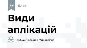 Види аплікацій
