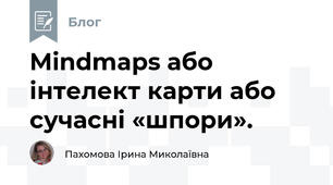 Mindmaps або інтелект карти або сучасні «шпори».