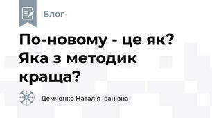 По-новому - це як? Яка з методик краща?