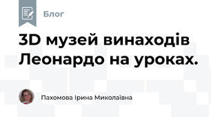  3D музей винаходів Леонардо на уроках.