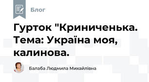 Гурток "Криниченька. Тема: Україна моя, калинова.