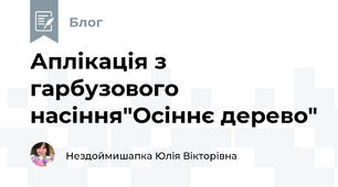 Аплікація з гарбузового насіння"Осіннє дерево"