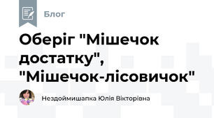Оберіг "Мішечок достатку", "Мішечок-лісовичок"