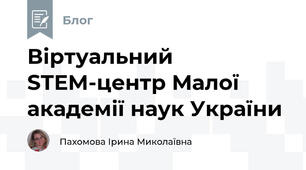 Віртуальний STEM-центр Малої академії наук України