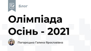 Олімпіада Осінь - 2021
