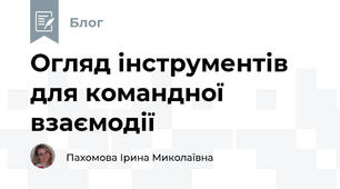 Огляд інструментів для командної взаємодії