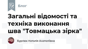Загальні відомості та техніка виконання шва "Товмацька зірка" 
