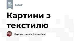 Картини з текстилю