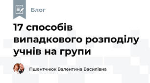 17 способів випадкового розподілу учнів на групи