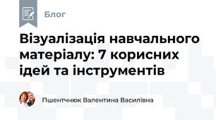 Візуалізація навчального матеріалу: 7 корисних ідей та інструментів