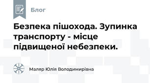 Безпека пішохода. Зупинка транспорту - місце підвищеної небезпеки.